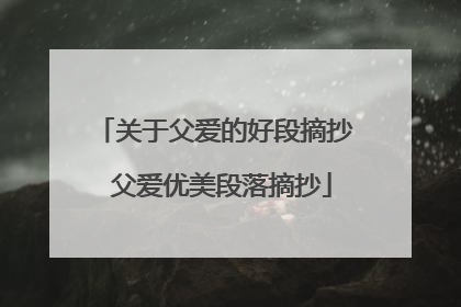 关于父爱的好段摘抄 父爱优美段落摘抄