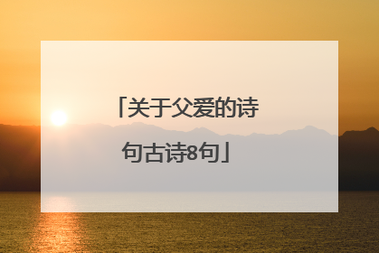 关于父爱的诗句古诗8句