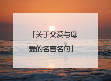 关于父爱与母爱的名言名句