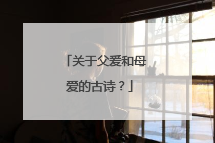 关于父爱和母爱的古诗?