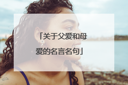 关于父爱和母爱的名言名句