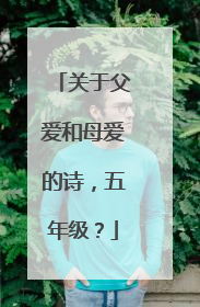 关于父爱和母爱的诗,五年级?