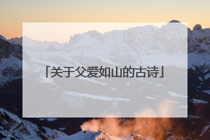 关于父爱如山的古诗