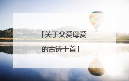 关于父爱母爱的古诗十首