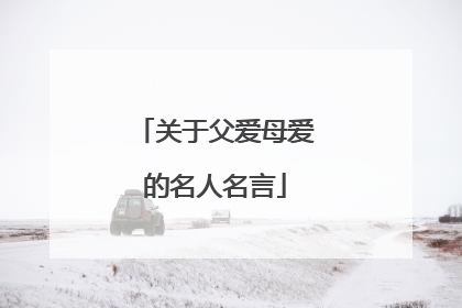 关于父爱母爱的名人名言