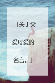 关于父爱母爱的名言。