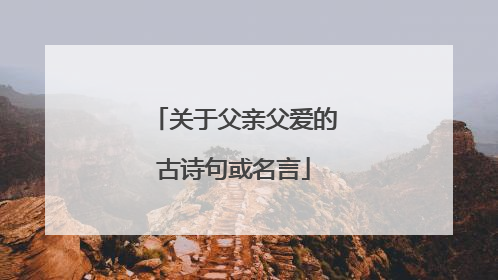 关于父亲父爱的古诗句或名言