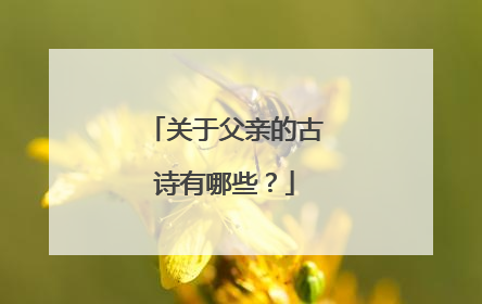 关于父亲的古诗有哪些?