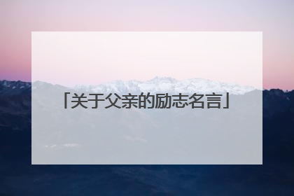 关于父亲的励志名言