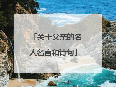 关于父亲的名人名言和诗句