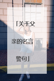 关于父亲的名言警句