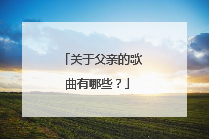 关于父亲的歌曲有哪些?