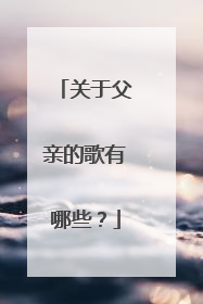 关于父亲的歌有哪些?