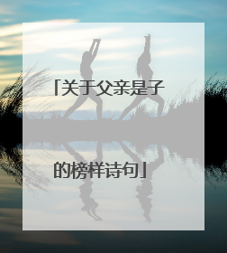 关于父亲是子的榜样诗句