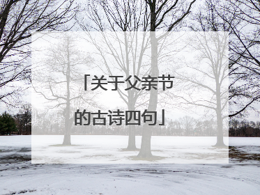 关于父亲节的古诗四句