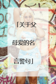 关于父母爱的名言警句