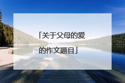 关于父母的爱的作文题目