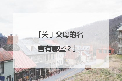 关于父母的名言有哪些？