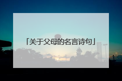 关于父母的名言诗句
