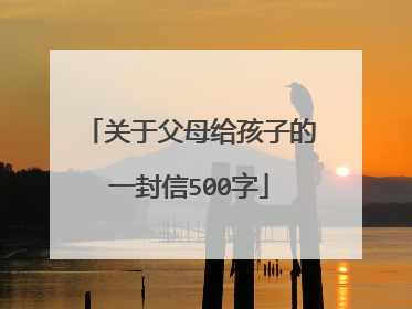 关于父母给孩子的一封信500字