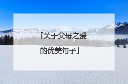 关于父母之爱的优美句子
