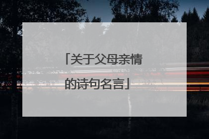 关于父母亲情的诗句名言