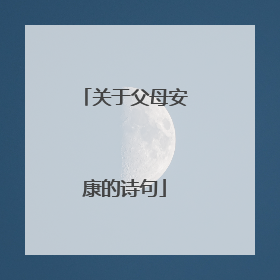 关于父母安康的诗句