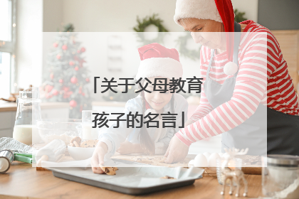 关于父母教育孩子的名言