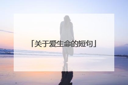 关于爱生命的短句