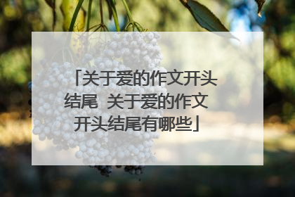 关于爱的作文开头结尾 关于爱的作文开头结尾有哪些