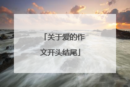 关于爱的作文开头结尾