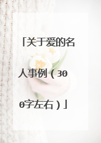 关于爱的名人事例（300字左右）