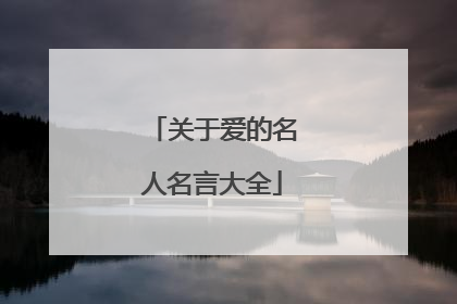 关于爱的名人名言大全