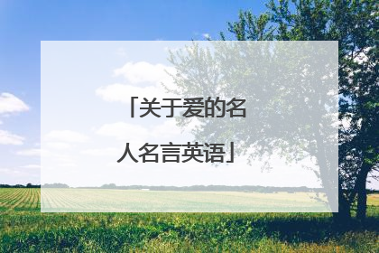 关于爱的名人名言英语