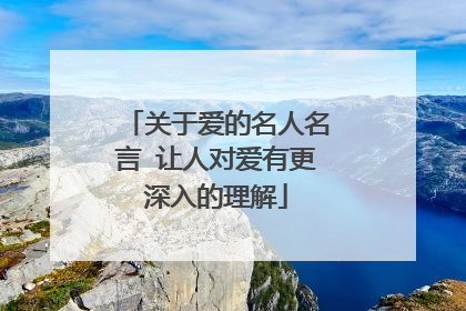 关于爱的名人名言 让人对爱有更深入的理解