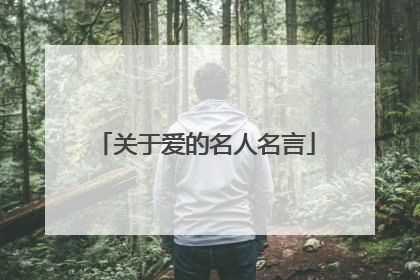 关于爱的名人名言