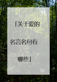 关于爱的名言名句有哪些