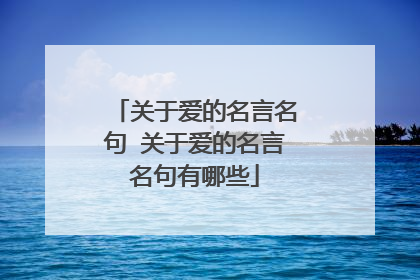 关于爱的名言名句 关于爱的名言名句有哪些