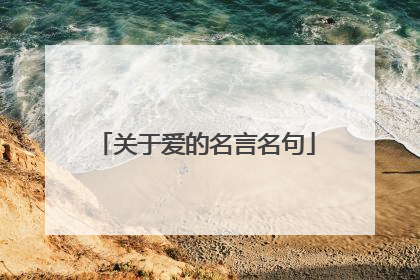 关于爱的名言名句
