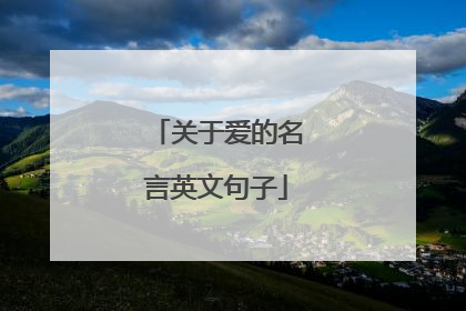 关于爱的名言英文句子