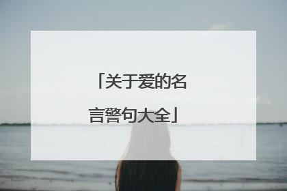 关于爱的名言警句大全