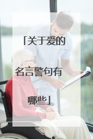 关于爱的名言警句有哪些