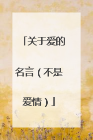 关于爱的名言(不是爱情)