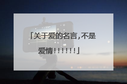关于爱的名言,不是爱情!!!!!!