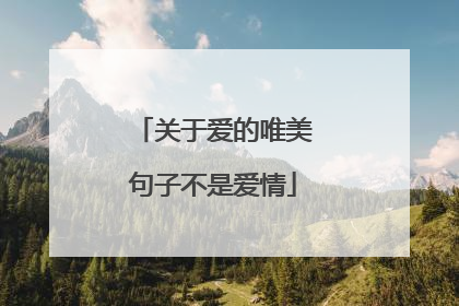 关于爱的唯美句子不是爱情