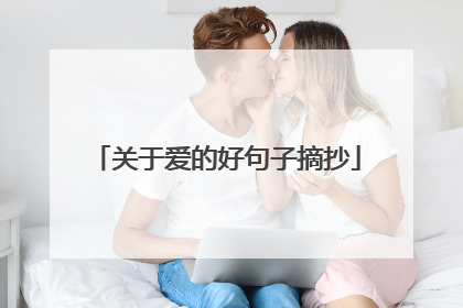 关于爱的好句子摘抄