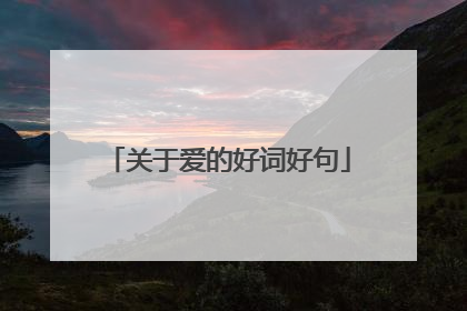 关于爱的好词好句