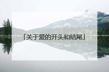 关于爱的开头和结尾