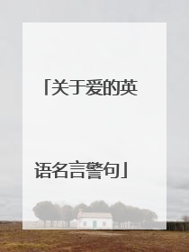 关于爱的英语名言警句