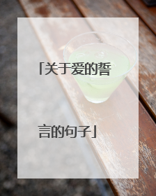 关于爱的誓言的句子